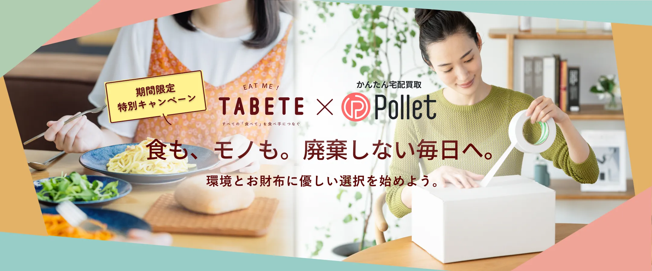 TABETExPollet 食も、モノも。廃棄しない毎日へ。環境とお財布に優しい選択を始めよう。